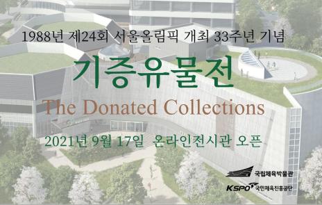 기증유물전(온라인전시1) 표지 이미지